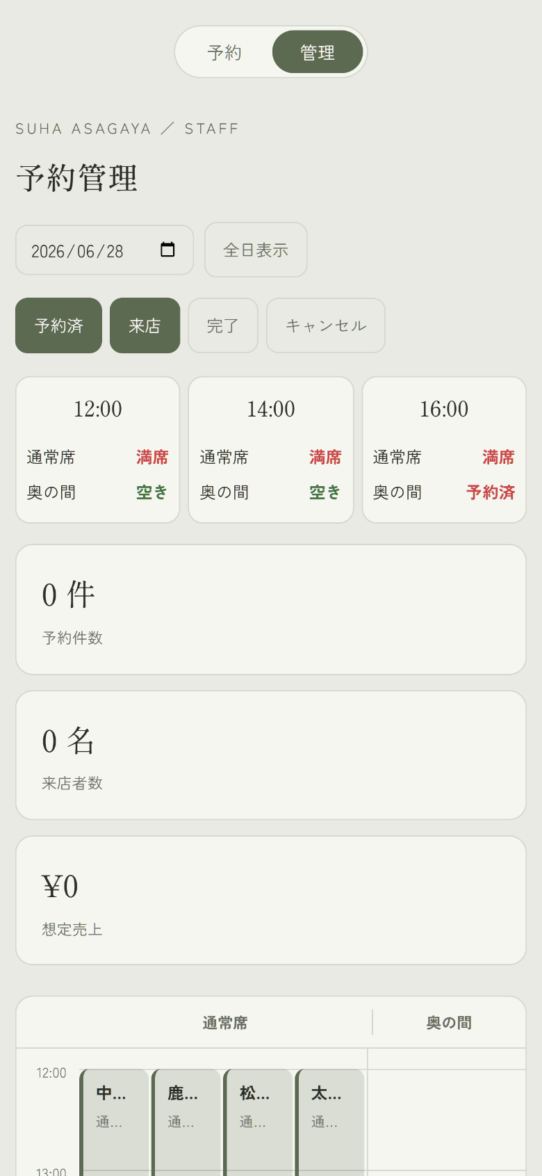 suha 予約システム|店舗スタッフ用 予約管理画面